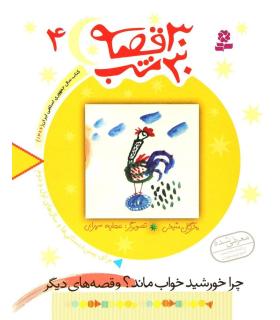 30 قصه 30 شب 4 (چرا خورشید خواب ماند ؟ و قصه های دیگر) | قدیانی |9789644179853