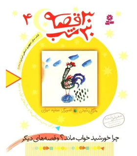 30 قصه 30 شب 4 (چرا خورشید خواب ماند ؟ و قصه های دیگر) | قدیانی |9789644179853