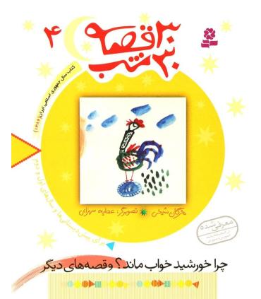 30 قصه 30 شب 4 (چرا خورشید خواب ماند ؟ و قصه های دیگر) | قدیانی |9789644179853