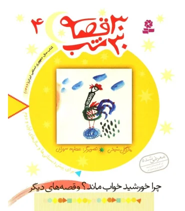 30 قصه 30 شب 4 (چرا خورشید خواب ماند ؟ و قصه های دیگر) | قدیانی |9789644179853