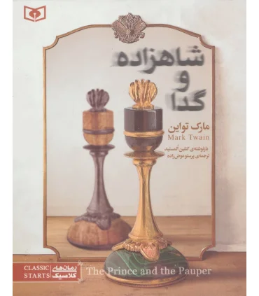 رمان های کلاسیک نوجوان 14 (شاهزاده و گدا) | قدیانی |9786002511454
