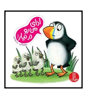 ادای من رو در نیار ! | فنی ایران |9786004772433