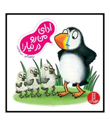 ادای من رو در نیار ! | فنی ایران |9786004772433