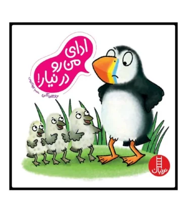 ادای من رو در نیار ! | فنی ایران |9786004772433