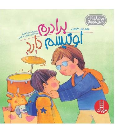 بیا درباره اش حرف بزنیم (برادرم اوتیسم دارد) | فنی ایران |9786004772341