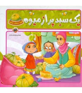 ببین، بخوان، بیاموز (یک سبد پر از میوه) | جمال |9789642020973