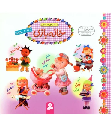 خاله بازی (مجموعه 12 جلدی) | قدیانی |9786000801991