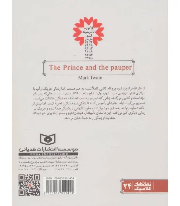 رمان های کلاسیک نوجوان 14 (شاهزاده و گدا) | قدیانی |9786002511454