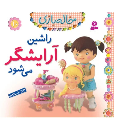 خاله بازی 10 (راشین آرایشگر می شود) | قدیانی |9786002517401