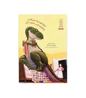 دایناسورا یاد میگرن چه جوری شب بخیر بگن | فنی ایران |9789643895846