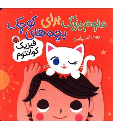 علوم بزرگ برای بچه های کوچک (فیزیک کوانتوم) | شهر قلم |9786003204669