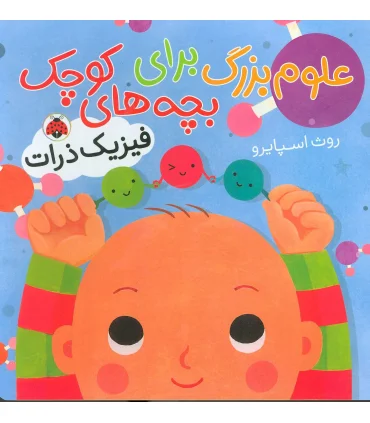 علوم بزرگ برای بچه های کوچک (فیزیک ذرات) | شهر قلم |9786003204683