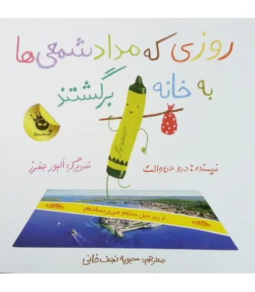 روزی که مداد شمعی ها به خانه برگشتند | زعفران |9786007438329