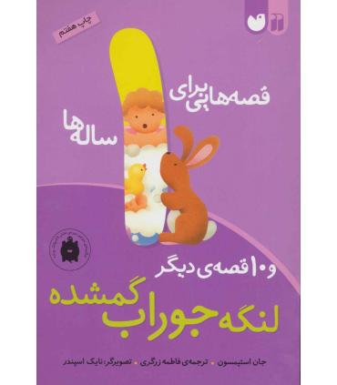 قصه هایی برای 1 ساله ها و 10 قصه ی دیگر (لنگه جوراب گمشده) | ذکر |9789643073688