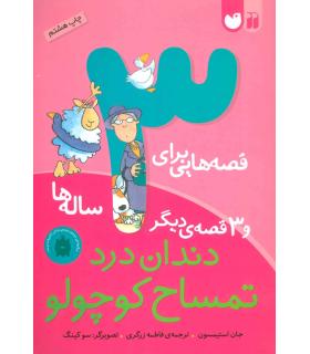 قصه هایی برای 3 ساله ها و قصه ی دیگر (دندان درد تمساح کوچولو) | ذکر |9789643073701