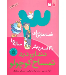 قصه هایی برای 3 ساله ها و قصه ی دیگر (دندان درد تمساح کوچولو) | ذکر |9789643073701