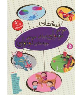 قصه های گوگولی برای بچه های گوگولی (مجموعه 50 داستان خردسالانه) | قدیانی |9786002514950