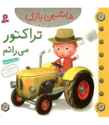 ماشین بازی 5 (تراکتور می رانم) | قدیانی |9786002514660
