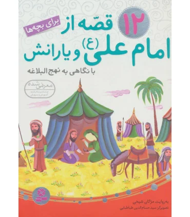 12 قصه از امام علی (ع) و یارانش | قدیانی |9786002511515