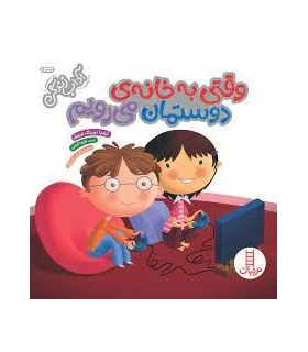 آداب زندگی (وقتی به خانه ی دوستمان می رویم) | فنی ایران |9786004770330