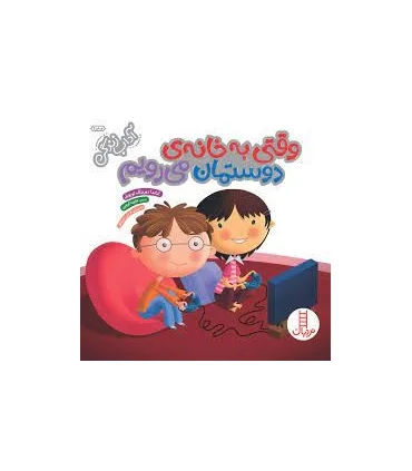 آداب زندگی (وقتی به خانه ی دوستمان می رویم) | فنی ایران |9786004770330