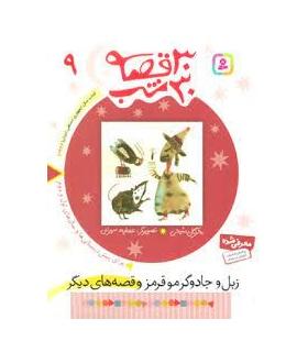 30 قصه 30 شب 9 (زبل و جادوگر موقرمز و قصه های دیگر) | قدیانی |9789644179907