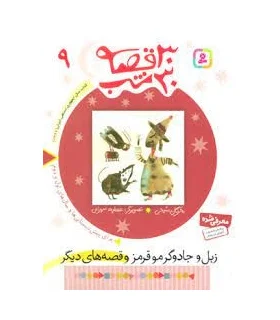 30 قصه 30 شب 9 (زبل و جادوگر موقرمز و قصه های دیگر) | قدیانی |9789644179907
