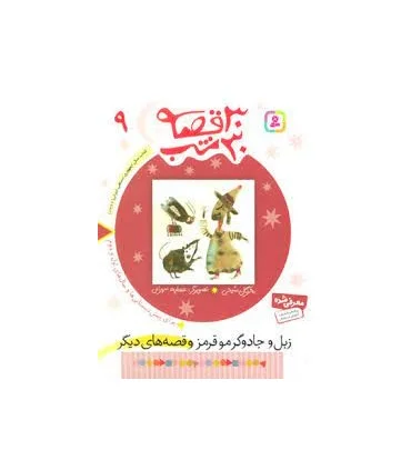 30 قصه 30 شب 9 (زبل و جادوگر موقرمز و قصه های دیگر) | قدیانی |9789644179907