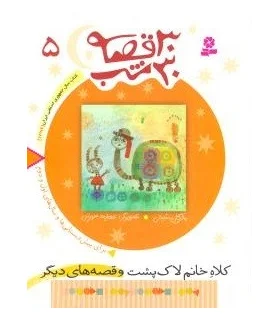 30 قصه 30 شب 5 (کلاه خانم لاک پشت و قصه های دیگر) | قدیانی |9789644179860