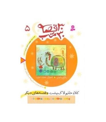 30 قصه 30 شب 5 (کلاه خانم لاک پشت و قصه های دیگر) | قدیانی |9789644179860