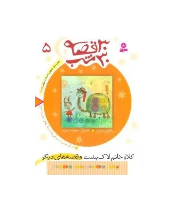 30 قصه 30 شب 5 (کلاه خانم لاک پشت و قصه های دیگر) | قدیانی |9789644179860