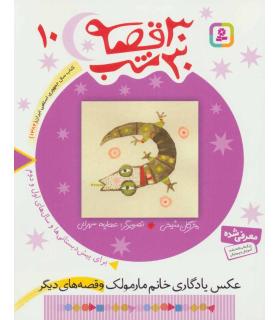 30 قصه 30 شب 10 (عکس یادگاری خانم مارمولک و قصه های دیگر) | قدیانی |9789644179914