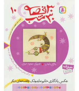 30 قصه 30 شب 10 (عکس یادگاری خانم مارمولک و قصه های دیگر) | قدیانی |9789644179914
