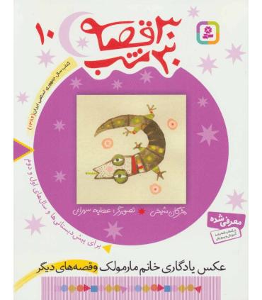 30 قصه 30 شب 10 (عکس یادگاری خانم مارمولک و قصه های دیگر) | قدیانی |9789644179914