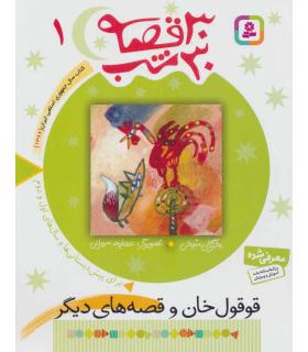 30 قصه 30 شب 1 (قوقول خان و قصه های دیگر) | قدیانی |9789644179822