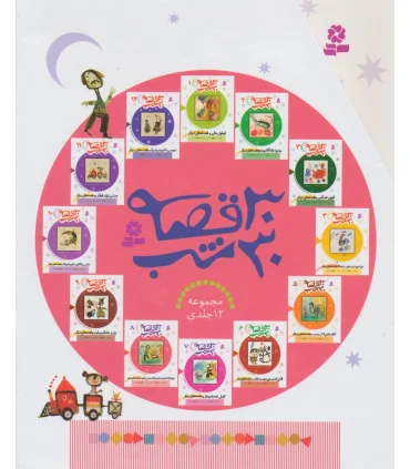 30 قصه 30 شب (مجموعه 12 جلدی) | قدیانی |9789645365804