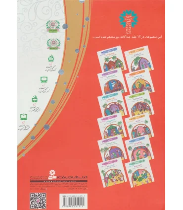 12 قصه از امام علی (ع) و یارانش | قدیانی |9786002511515