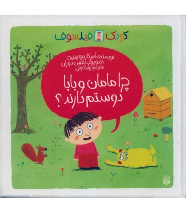 کودک فیلسوف (چرا مامان و بابا دوستم دارند؟) | پیدایش |9786002961594