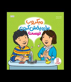 آلودگی برای پخش کردن نیست | فنی ایران |9786004772860