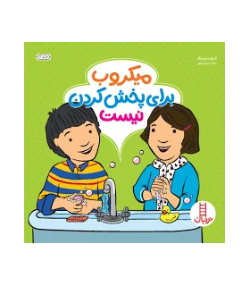 آلودگی برای پخش کردن نیست | فنی ایران |9786004772860