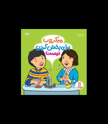 آلودگی برای پخش کردن نیست | فنی ایران |9786004772860