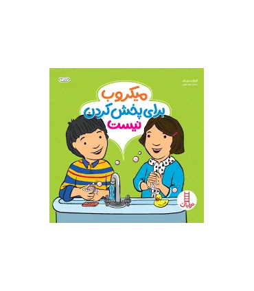 آلودگی برای پخش کردن نیست | فنی ایران |9786004772860