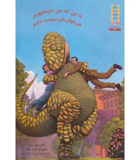 با این که من دایناسورم می خوام بگم دوست دارم | فنی ایران |9789643895839