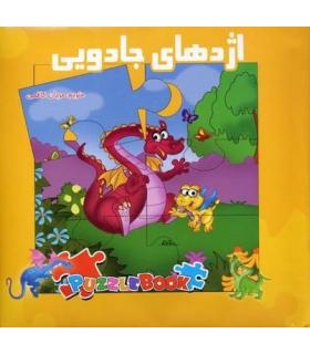 اژدهای جادویی (کتاب پازل) | سایه گستر |9789645023117