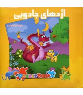 اژدهای جادویی (کتاب پازل) | سایه گستر |9789645023117