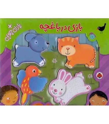 بازی در باغچه (پازل چوبی) | شهر قلم |9786003201705