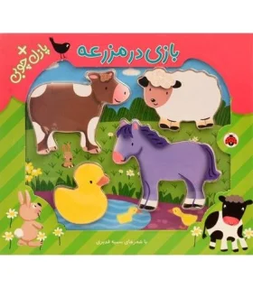 بازی در مزرعه (پازل چوبی) | شهر قلم |9786003201712