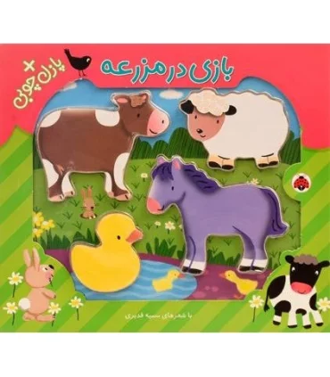 بازی در مزرعه (پازل چوبی) | شهر قلم |9786003201712