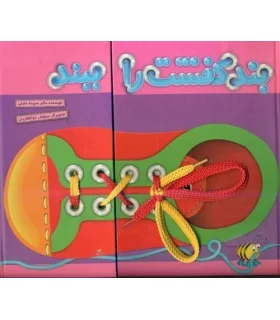 بند کفشت را ببند | تولد |9786005503739