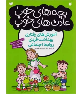 بچه های خوب عادت های خوب 1 (آموزش های رفتاری، بهداشت فردی و روابط اجتماعی) | ذکر |9789643079284
